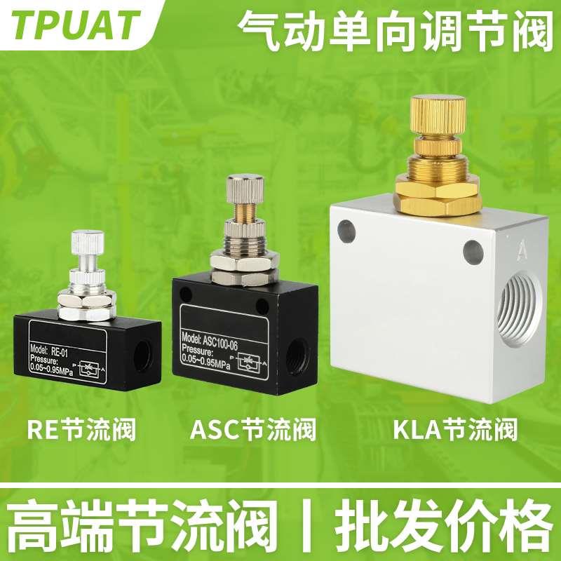 RE-01/02单向调节ASC-06/08节流阀气动流量控制阀限流开关KLA-15