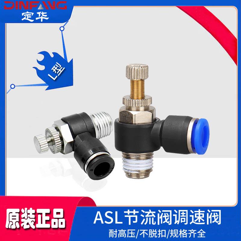 气动节流阀快插接头ASL4/6/8/10/12/14/16-M5-01-02气管L型调速阀