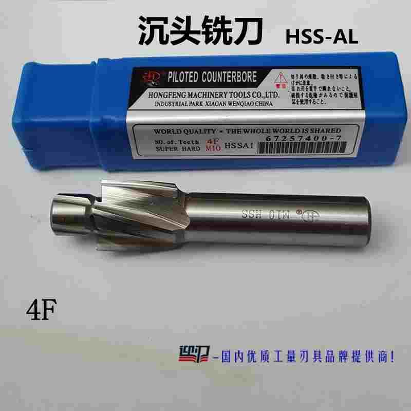 正宗宏峰直柄沉头铣刀 高速钢沉头刀 带导柱平地锪钻 螺丝 M3~20