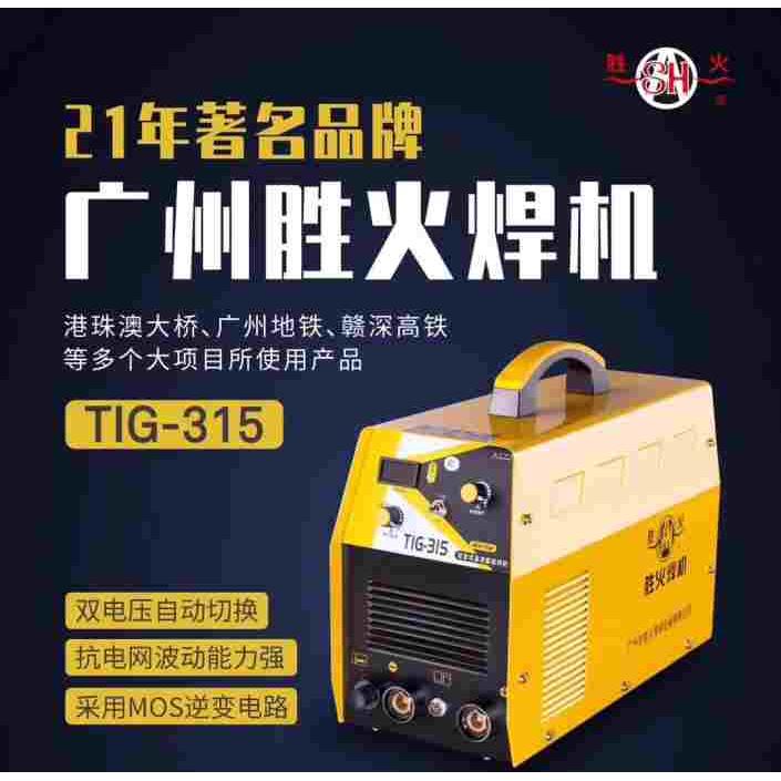 广州胜火TIG-315双电压/双用氩弧焊机手提电焊机/不锈钢氩弧焊机