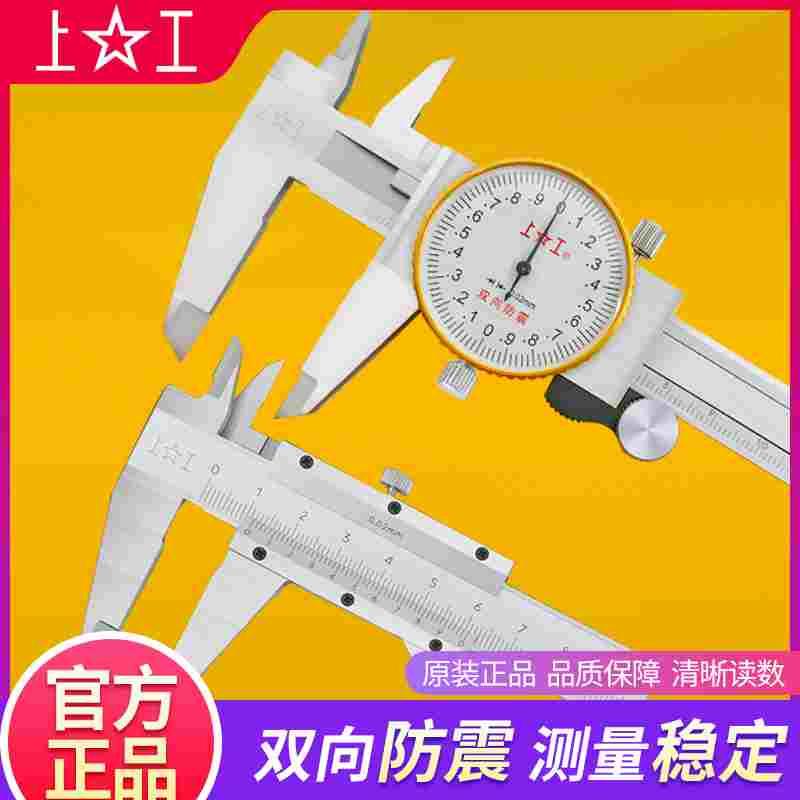 上工带表卡尺0-150-200-300MM不锈钢代表游标卡尺高精度油表卡尺