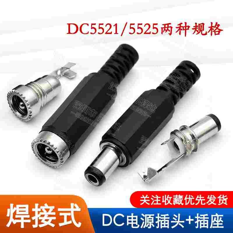 DC电源插头 5.5*2.1MM 2.5 DC公头 DC005公/母头 DIY 焊线式 母座