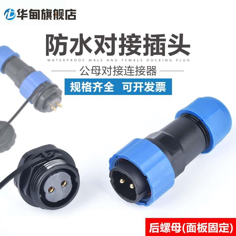SD13-2/4芯 防水航空插头连接器 公母对接SP21-3芯 220v电源插头