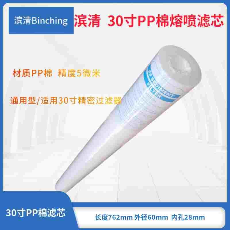 滨清 30寸PP棉熔喷滤芯 精度5微米长762mm外径60mm精密过滤器滤芯
