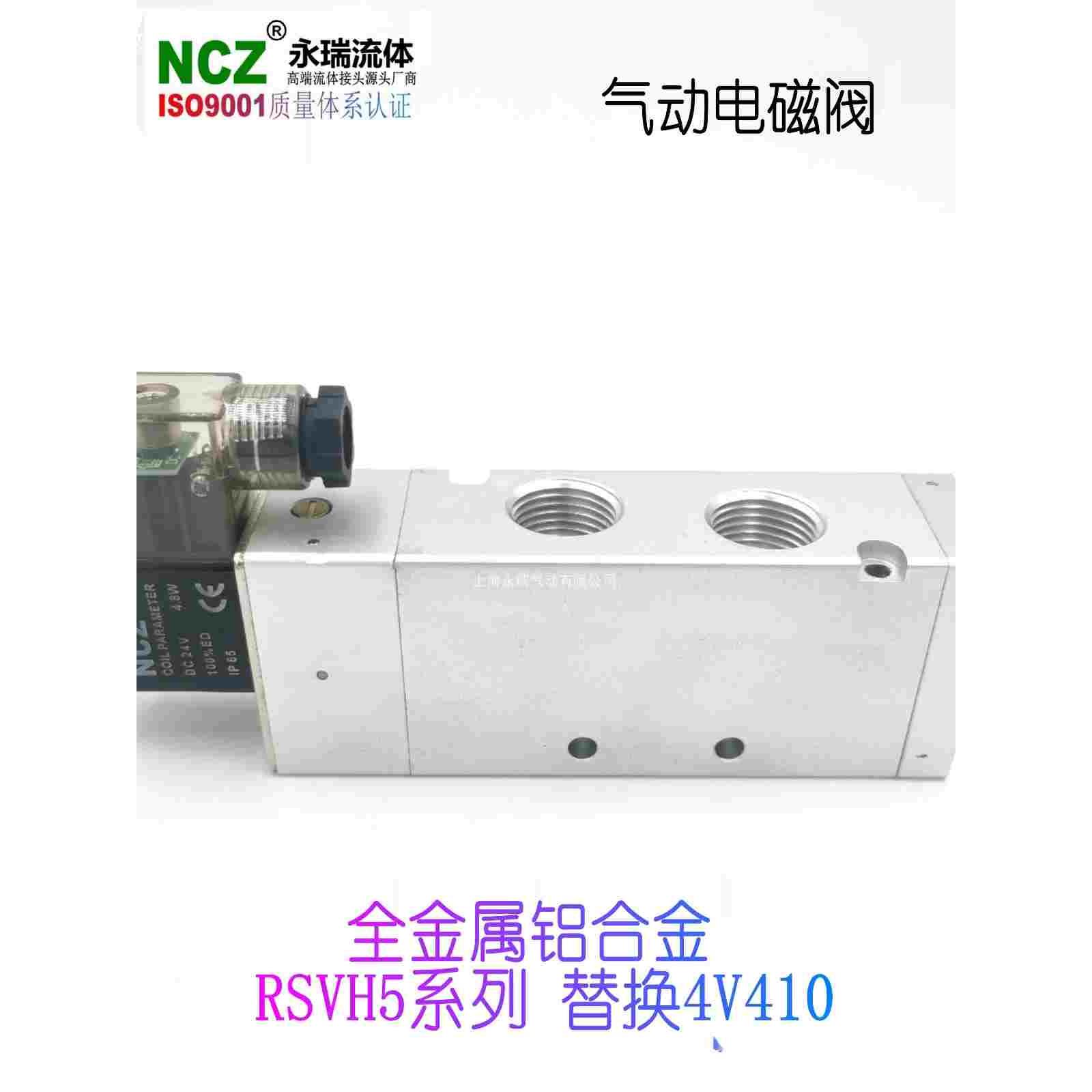 NCZ永瑞| 高端全金属气动电磁阀RSVH5系列替换4V410亚德客 耐老化