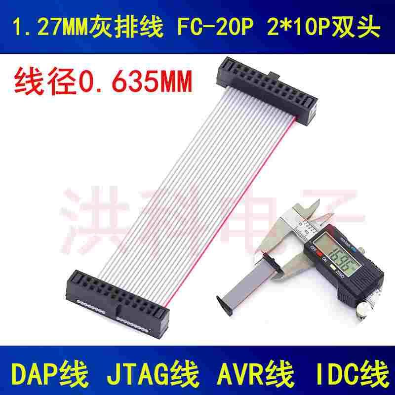1.27MM灰排线 FC-20P 2*10P双头 DAP线 JTAG线 AVR线 IDC线