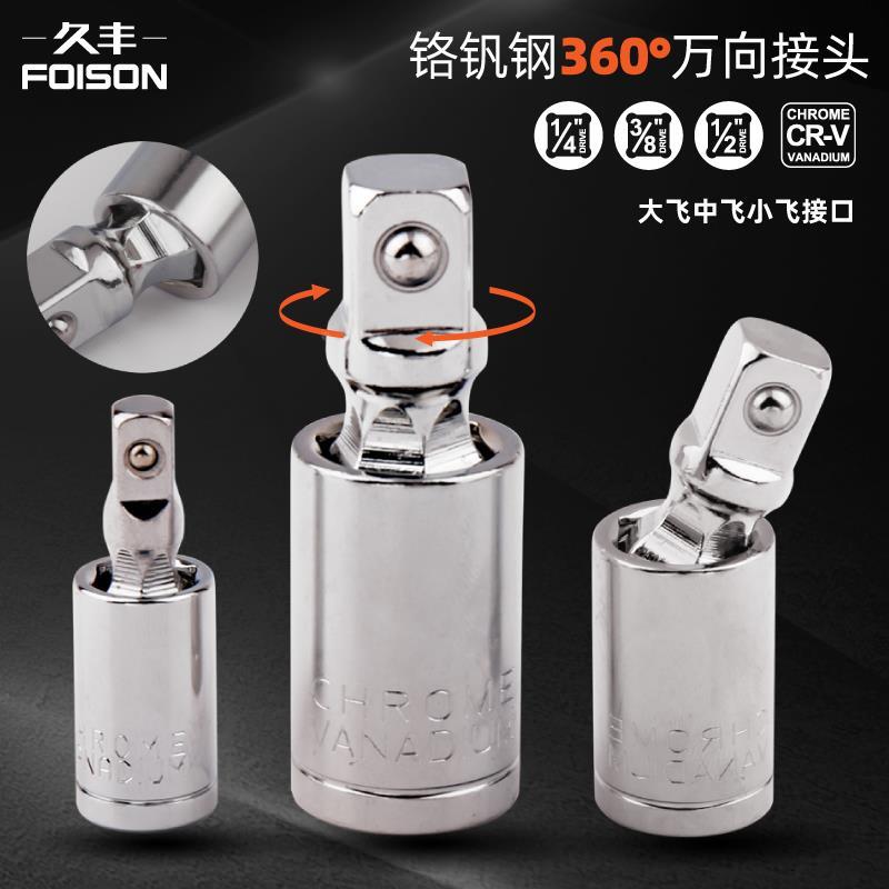 套装 万向接头 360度万向节套筒转接头 万向节旋转接头球形铬钒钢