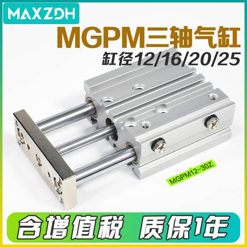 气动三轴带导杆气缸MGPM12/16/20/25-10/20/25/30/40/50/75/100Z