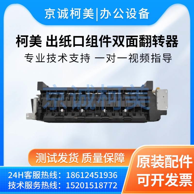 柯美美能达C554 C368 C458出纸口组件C558 C364 C454双面翻转器