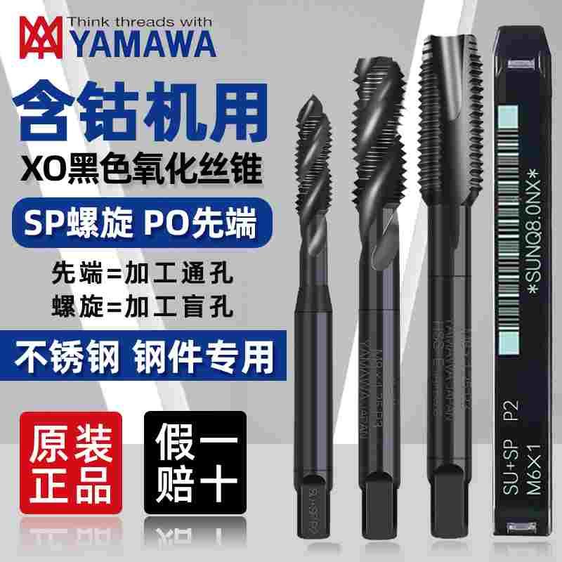 原装日本雅玛哇YAMAWA黑色螺旋先端丝锥OXM3M4M5M6M8M10机用丝攻