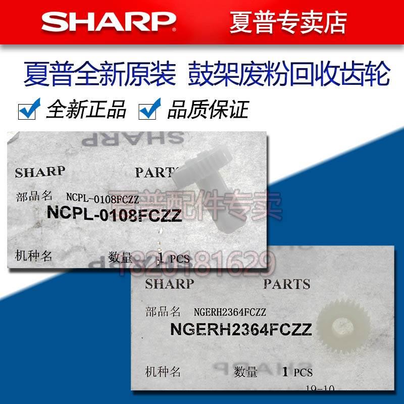 夏普MX 654 754 6508 7508 U N 刷子 驱动 鼓架 废粉 毛刷 齿轮