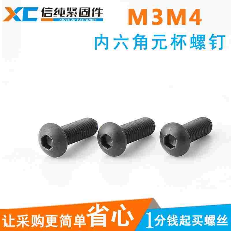内六角圆头螺丝10.9级全牙元杯螺钉ISO7380加长伞形螺栓圆杯M3M4