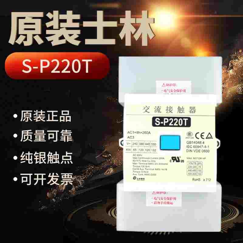 原装正品台湾士林接触器S-P220T 电流260A 220V 380V