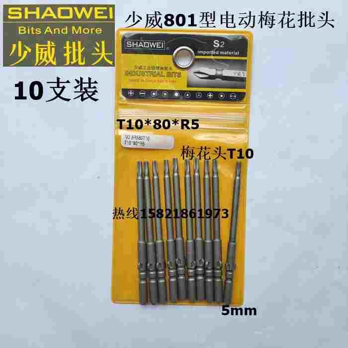 厂家直销少威电动梅花螺丝批头加长电动梅花批电动梅花头T10*80*5