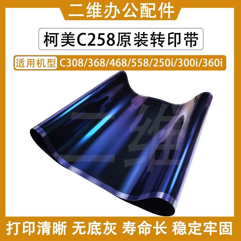 柯美C258原装转印带 C308 C368 468 558 C250i C300i C360i转印膜