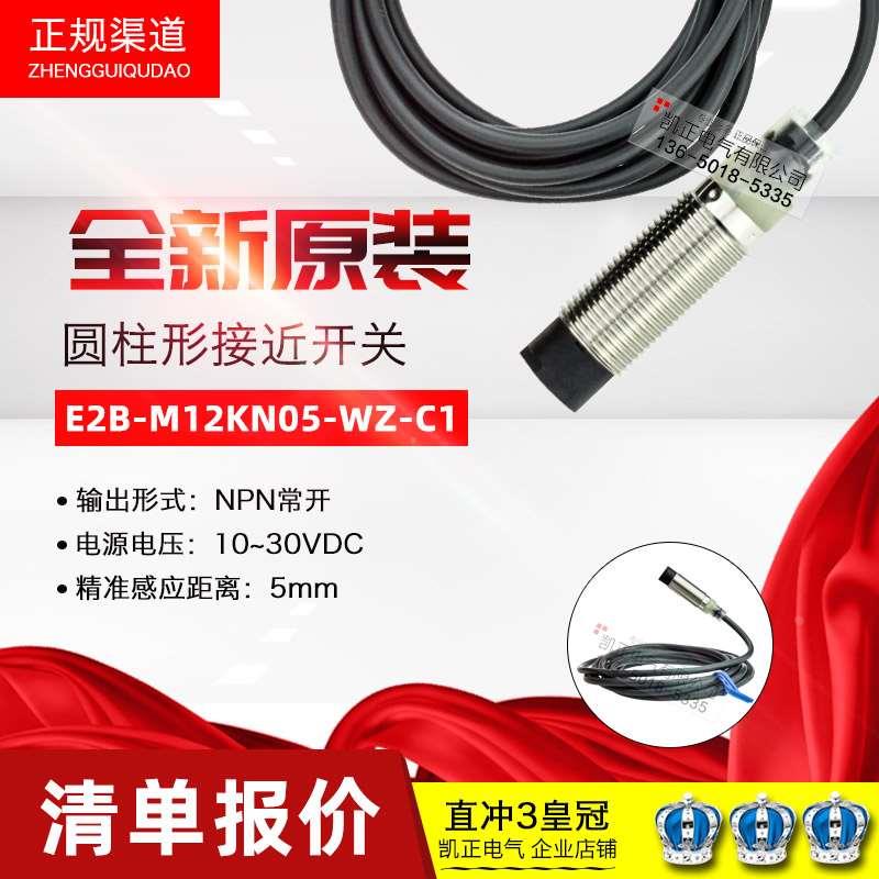 原装正品欧姆龙 接近开关E2B-M12KN05-WZ-C1 NPN常开 M12