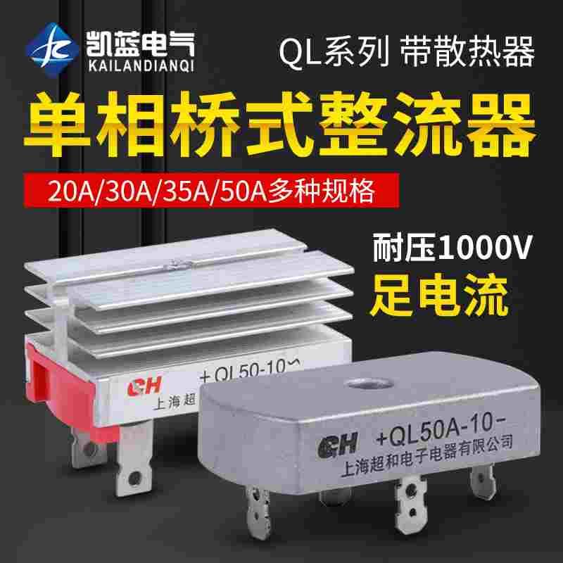 单相桥式整流桥QL-50A整流器方桥桥堆35A 1000V充电整流器发电机