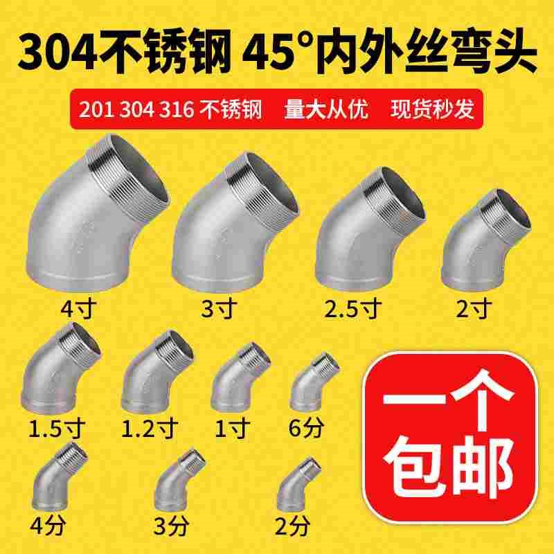 304不锈钢45度内外丝弯头内转外弯头45°内螺纹等径水管4分6分1寸
