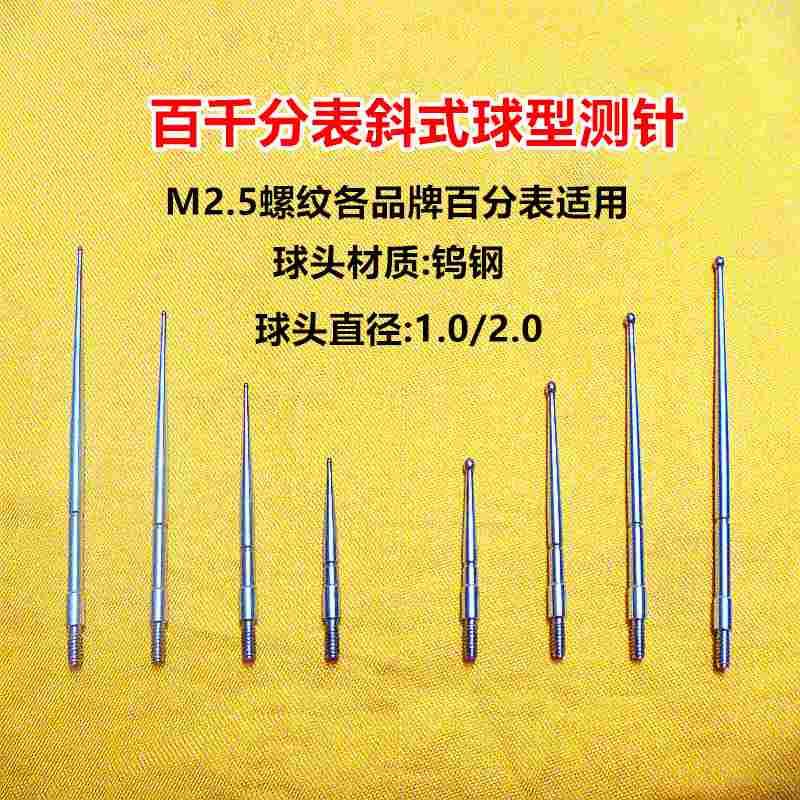 M2.5三丰百千分表斜式加长杆球头型高度规深度计探针钨钢球头测针