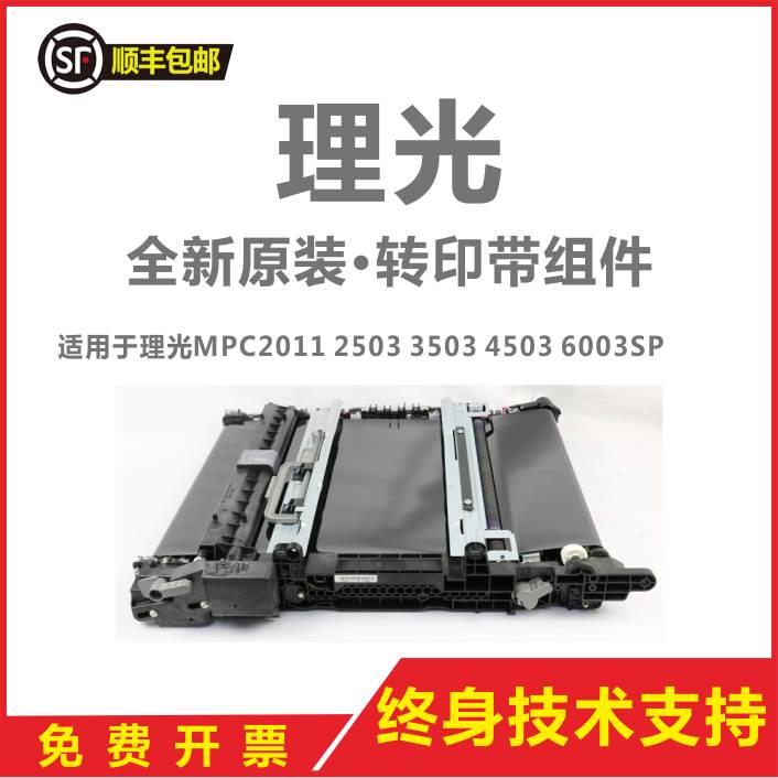 理光全新原装C2011 2503 3503 4503 5503 6003转印带架转印组件膜