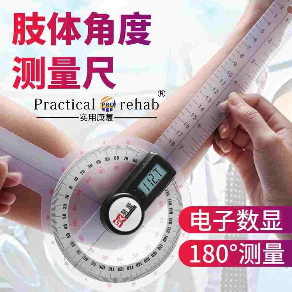 高精度关节活动角度测量尺子量角器测量仪电子数显肢体评定角度尺