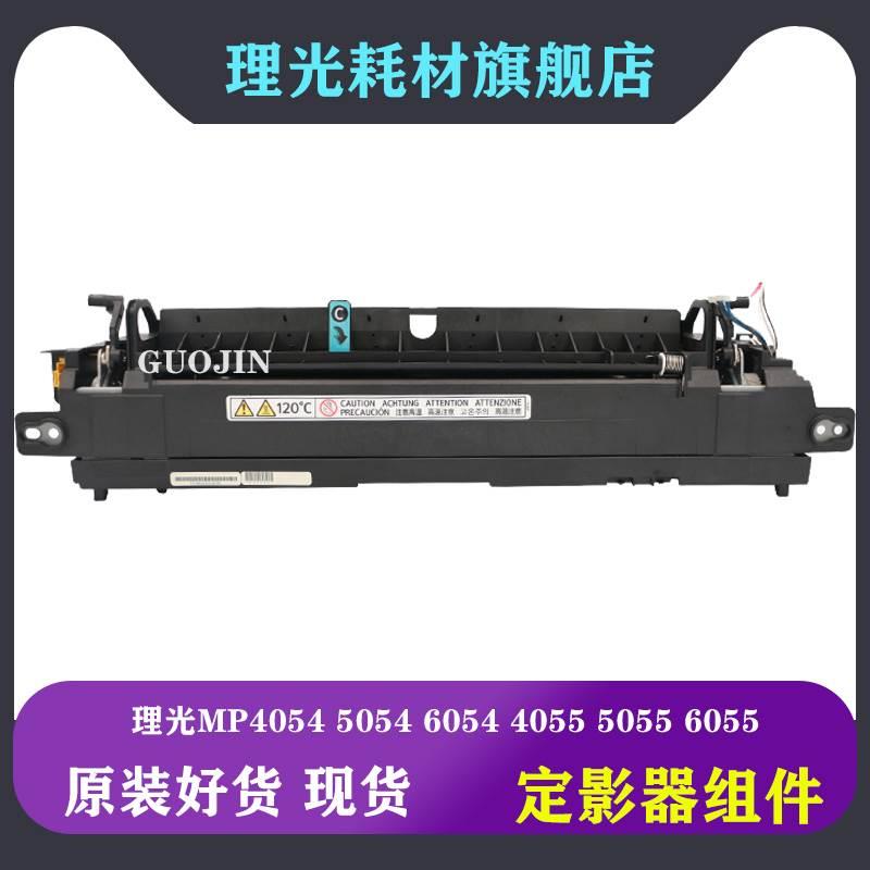 原装理光MP 5055 6055 4055 3055 3555 6054 3554定影器 加热组件