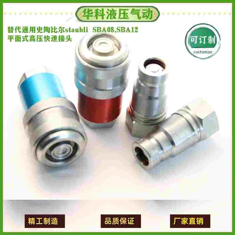 替代史陶比尔SBA平面式高压快速接头通SBA08 12试验台测试
