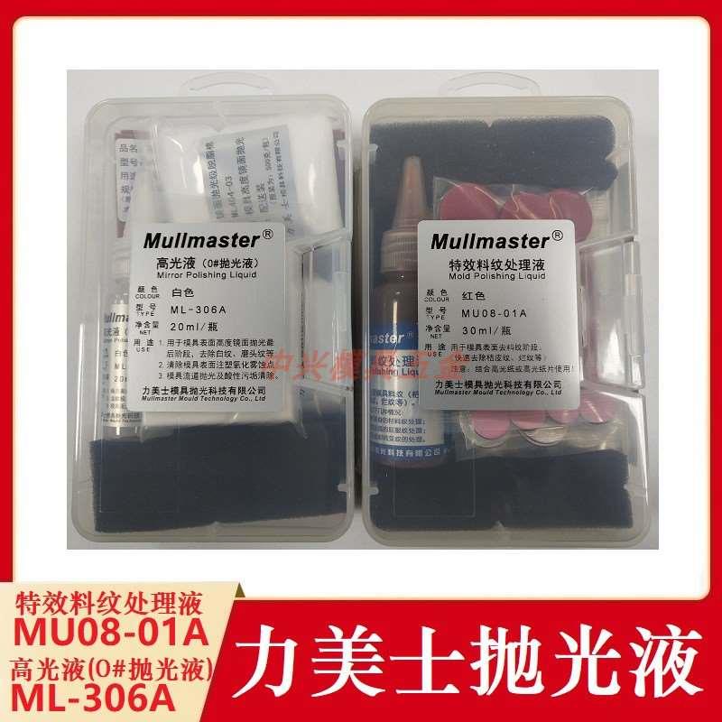 力美士MU08-01A特效料纹处理液模具镜面0#抛光液高光液ML-306A