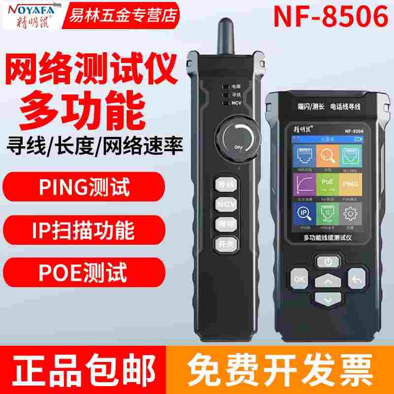 精明鼠NF-8506寻线仪网络测试仪网速率IP扫描PING网线测线巡线器