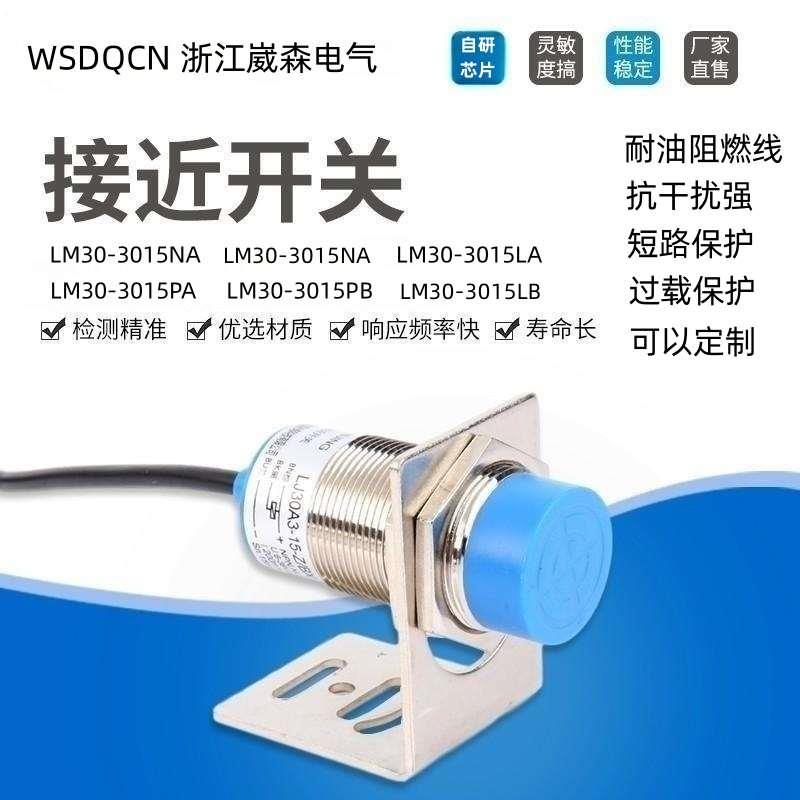 电感式接近开关LM30-3015NA NB PA PB LA LB LM30-3010NA耐高低温