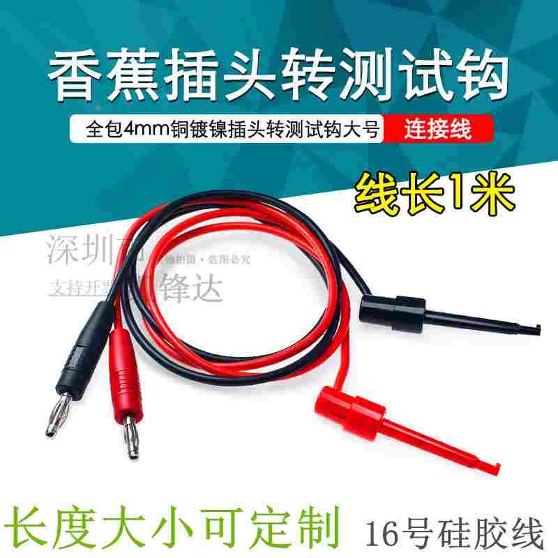 4mm香蕉插头转测试钩线/万用表笔勾子转接线/带线测试钩香蕉头1米