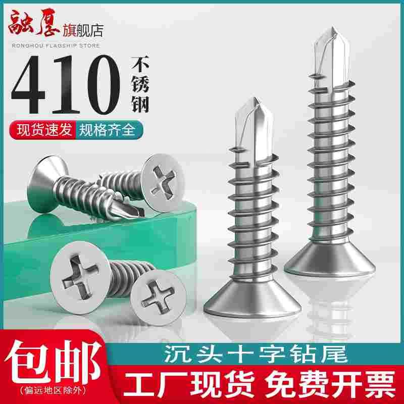 410不锈钢沉头钻尾螺丝304平头自攻自钻燕尾螺钉316十字沉头螺丝