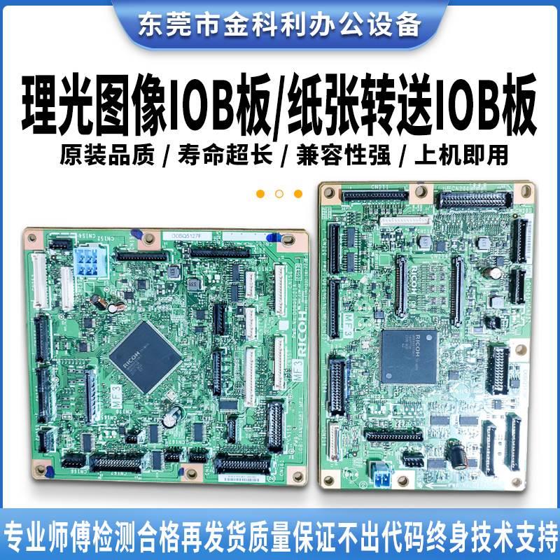 理光IMC3000 3500 4500  6000纸张转送IOB板 图像IOB板