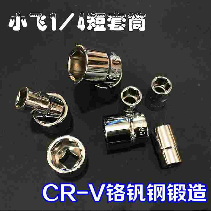 厂家直销终身保用CR-V铬钒钢1/4小飞6.3mm套筒内外六角套筒
