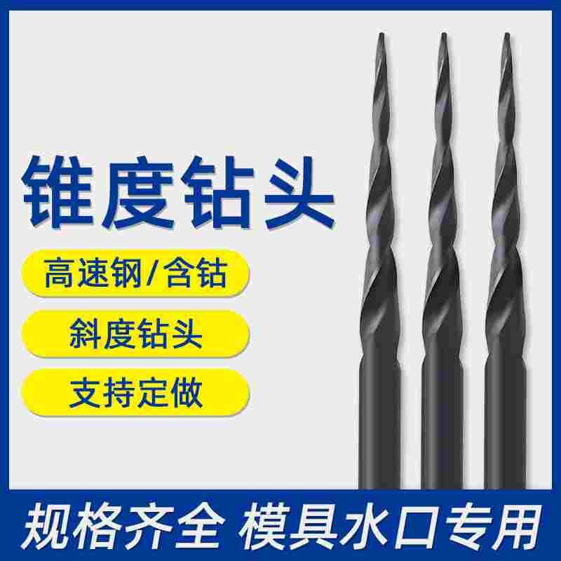 全磨制锥度钻头黑色加硬含钴锥形钻头斜度模具水口钻头锥型尖钻头