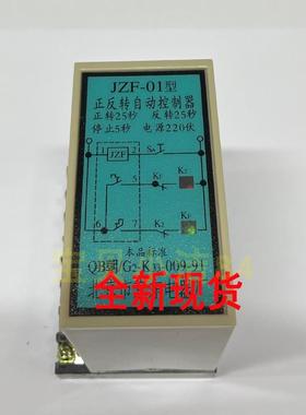 全新 正反转自动控制器 JZF-01 01B 01DJZF-06JZF-07质量保证220V
