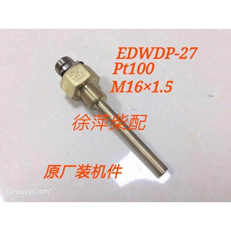 EDWDP-27淄柴6210水温传感器淄博6210监控仪水温探头油温传感器