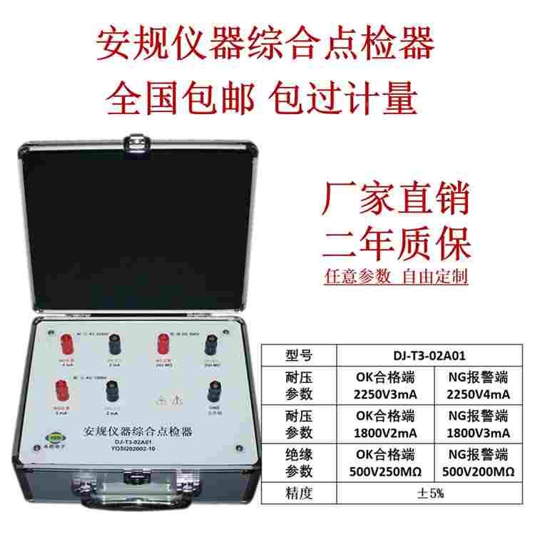 东莞DJ-T3-02A01耐压绝缘泄漏接地安规点检器3C验厂审查工装包邮