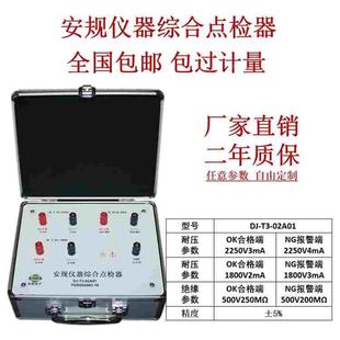 包邮 02A01耐压绝缘泄漏接地安规点检器3C验厂审查工装 东莞DJ