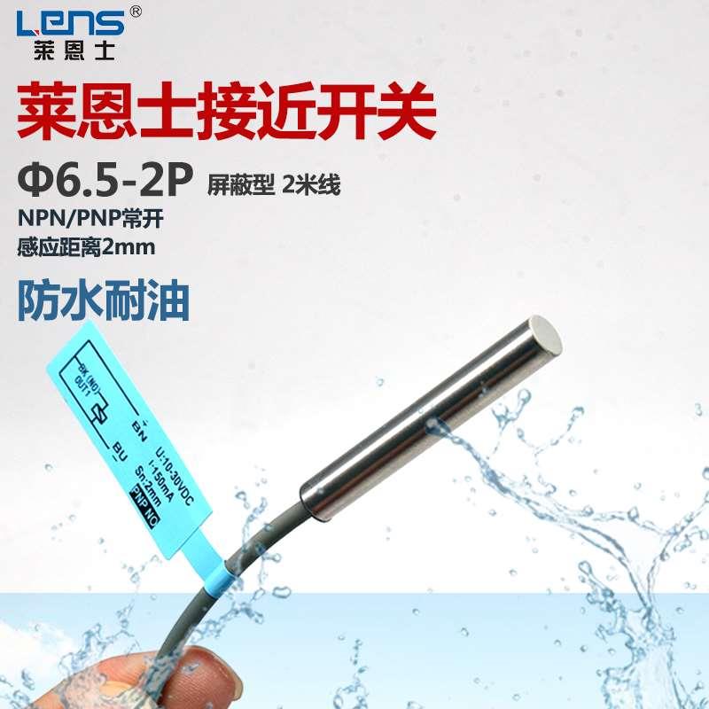 防水耐油Φ6.5-2P金属感应三线屏蔽型NPN24v常开接近开关传感器