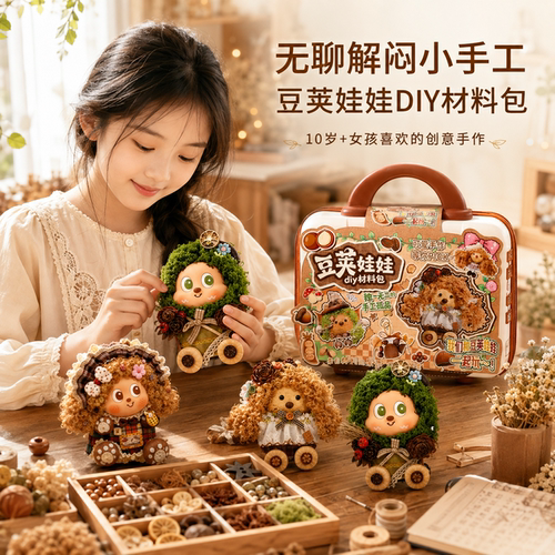 女孩益智DIY豆荚娃娃材料工具