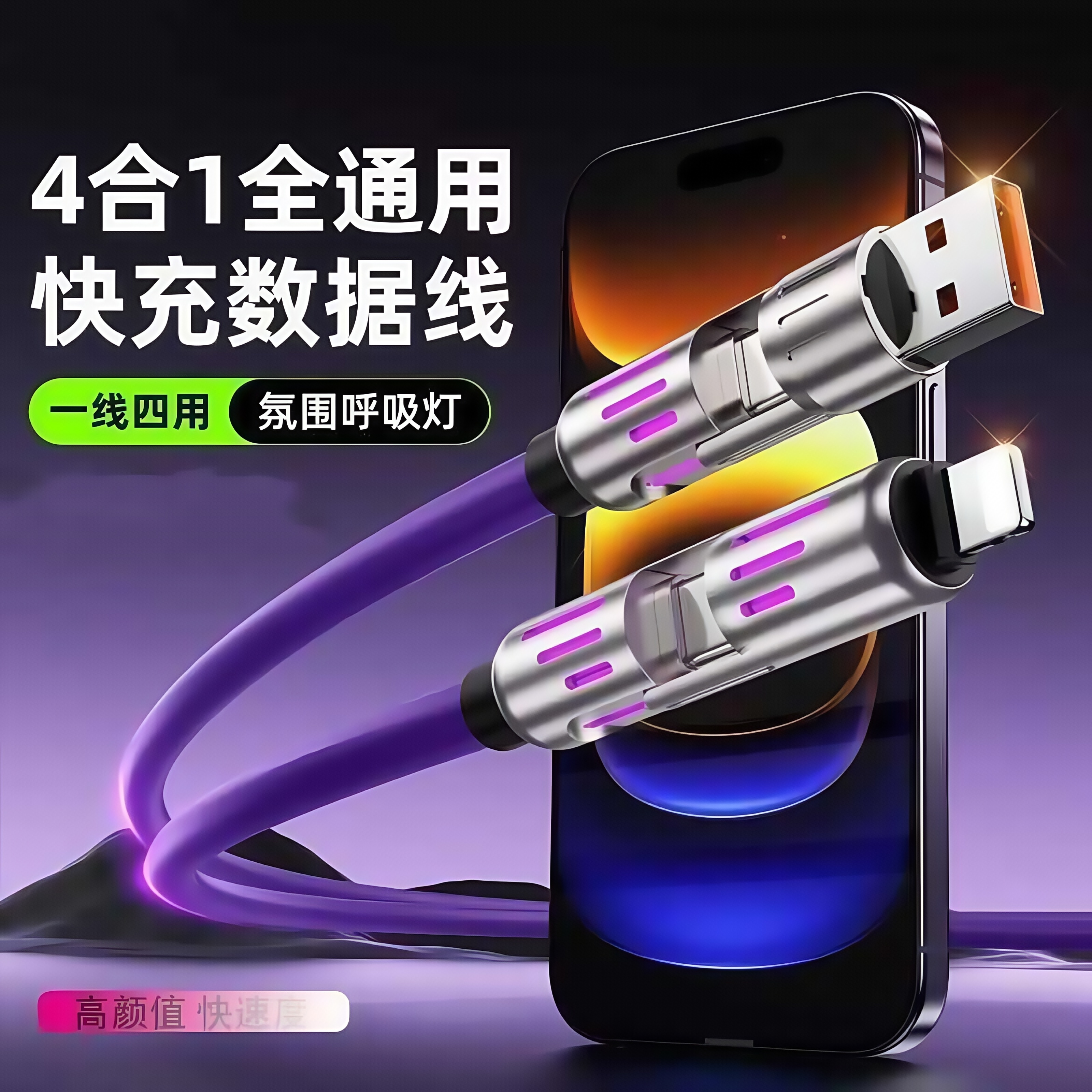 雷珞克光柱四合一数据线型号240W快充线液态硅胶数据线Typec充电线1.5米加长适用于手机平板电脑多设备通用