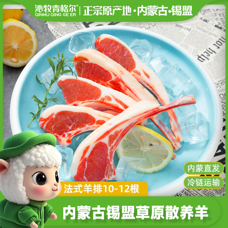原切法式羔羊排760g/10-12支内蒙羔羊肉新鲜乌珠穆沁羊烧烤食材