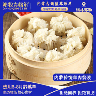 内蒙古呼市羊肉烧麦羊肉烧卖330g 4盒手工速冻纸皮烧麦蒸速食早餐