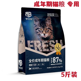 梦贝熊 新品成年猫粮5斤装增肥发腮美毛不掉毛宠物食品成年期猫粮