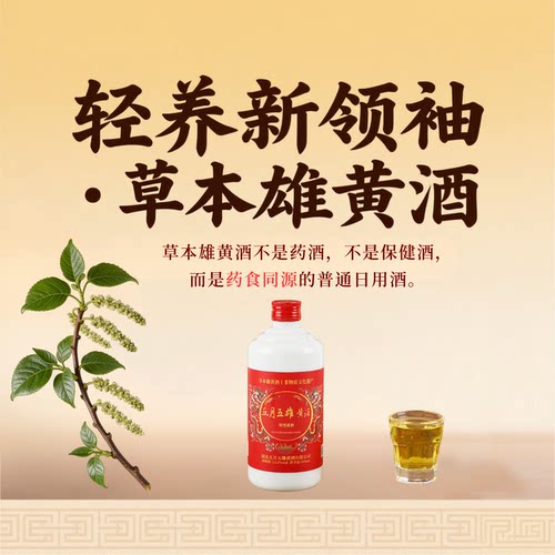 可饮用草本雄黄酒镶红旗本命年