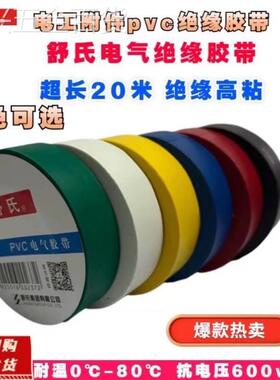 舒氏九头鸟舒氏VC电缘带黑色大卷P防水绝耐高温胶阻燃20米长电工