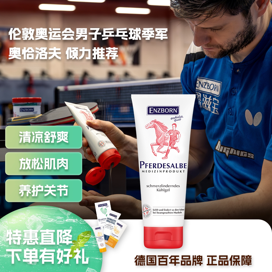ENZBORN德国马油膏原装正品马栗膏按摩凉感凝胶进口缓解腰膝肩颈