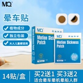 美国MQ晕车贴晕车儿童成人乘车坐车呕吐眩晕户外旅行晕船晕机贴