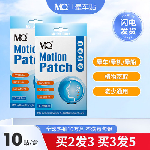 美国MQ晕车贴买二送一，买三送二